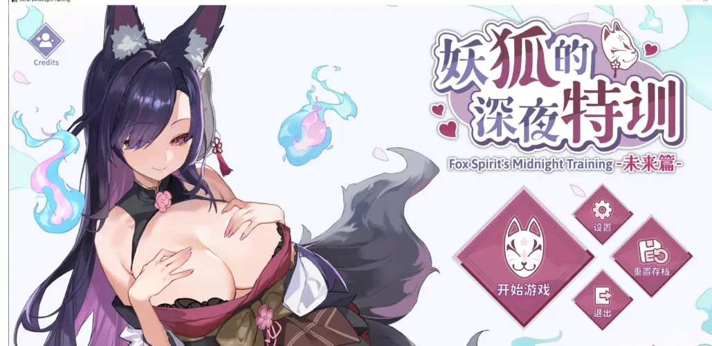 妖狐的深夜特训游戏截图1