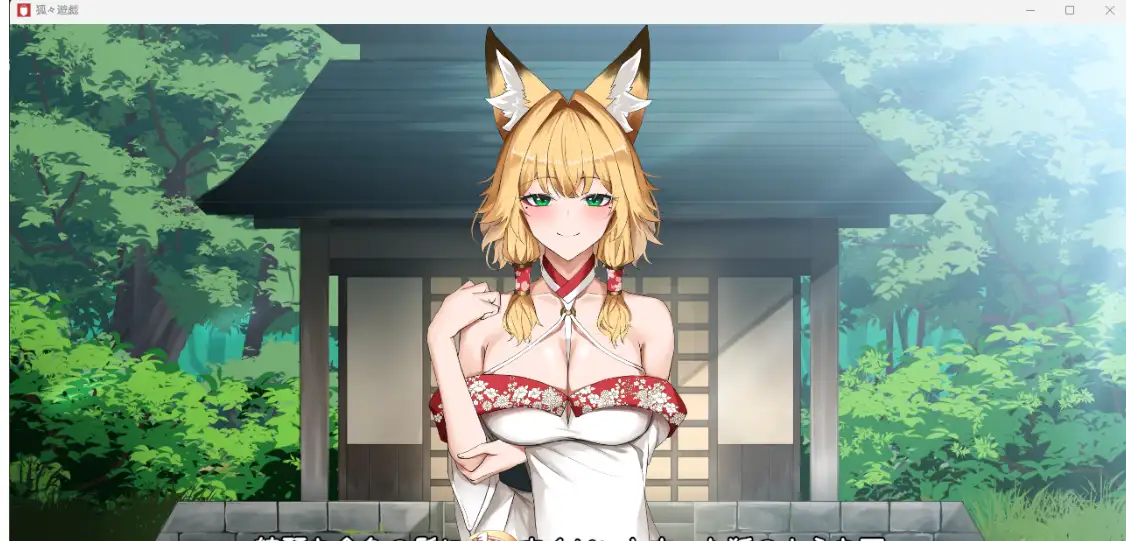 [SLG] 狐狐游戏狐々遊戯正式版1.6G-造梦少女游戏造梦少女游戏网