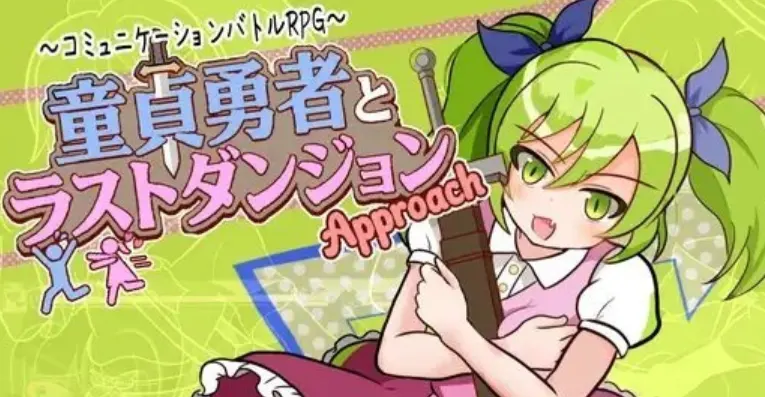 [RPG/汉化]童贞勇者与最终迷宫-Approach童貞勇者とラストダンジョン-ApproachAI汉化版+存档-造梦少女游戏造梦少女游戏网
