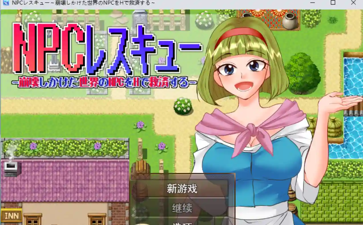 图片[1]-造梦少女游戏[RPG/汉化] NPC救援～用H的方式拯救濒临崩溃世界的NPC们-造梦少女游戏造梦少女游戏网