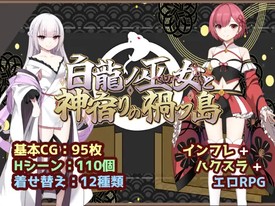 白龙之巫女与神宿之祸岛 白龍ノ巫女と神宿りの禍ツ島汉化版+存档-造梦少女游戏造梦少女游戏网