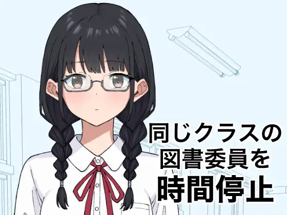 将同班的图书委员时间停止同じクラスの図書委員を時間停止正式版-造梦少女游戏造梦少女游戏网
