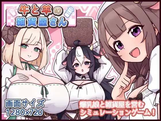 牛和羊的杂货店 牛と羊の雑貨屋さん AI汉化版+存档-造梦少女游戏造梦少女游戏网