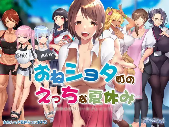 在姉正泰镇渡过的暑假 おねショタ町のえっちな夏休み 官方中文版-造梦少女游戏造梦少女游戏网
