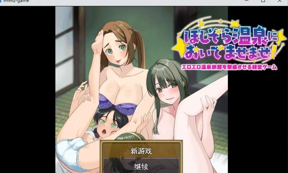 [RPG/汉化]让瑟情温泉旅馆生意兴隆的经营游戏 欢迎来到星空温泉！AI汉化版-造梦少女游戏造梦少女游戏网