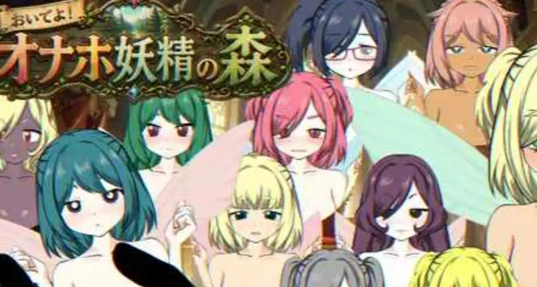[日式SLG/新作] 来吧！飞机杯妖精之森 おいでよ！オナホ妖精の森 生肉版-造梦少女游戏造梦少女游戏网