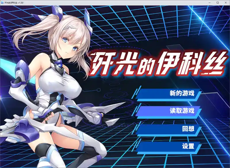 [RPG/中文]歼光的伊科丝 殲光のイクス-Disorder Eclipse官方中文步兵版-造梦少女游戏造梦少女游戏网