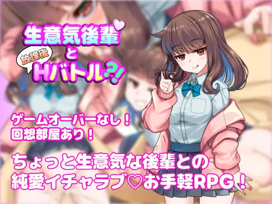 与狂妄后辈的放学后H战斗?!生意気後輩と放課後Hバトル?-造梦少女游戏造梦少女游戏网