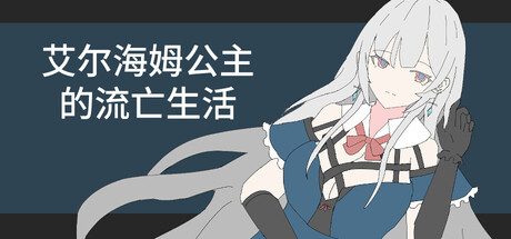 艾尔海姆公主的流亡生活 エルヘイム王女の亡命生活官中步兵版-造梦少女游戏造梦少女游戏网