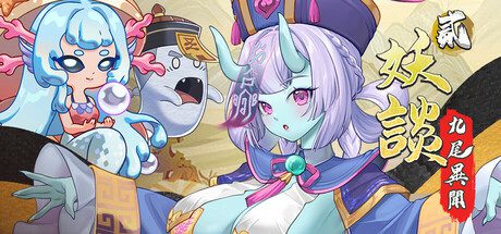 [日式SLG/更新] 妖谈2：九尾异闻 Yokai Art 2: Tales of the Nine-Tails v1.0.115 官中步兵版+DLC+存档-造梦少女游戏造梦少女游戏网