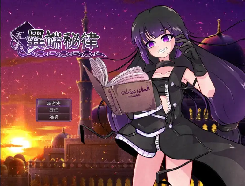 [官中/RPG]異端秘律 DL官中版2.5G-造梦少女游戏造梦少女游戏网