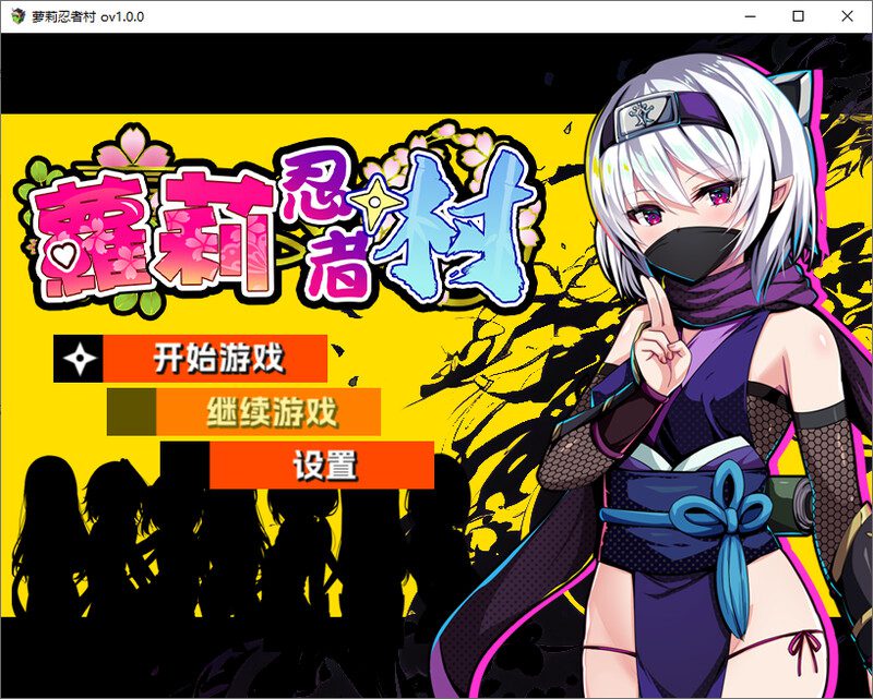 图片[1]-造梦少女游戏[RPG]萝莉忍者村ロリ忍者の里 steam官中版-造梦少女游戏造梦少女游戏网