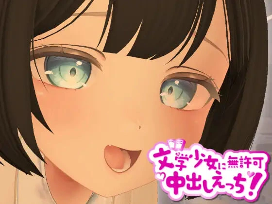[日式3DSLG/新作] 3D文学少女擅自行动！ 3D文学少女に無許可中出しえっち！【VR/非VR対応】 生肉版-造梦少女游戏造梦少女游戏网