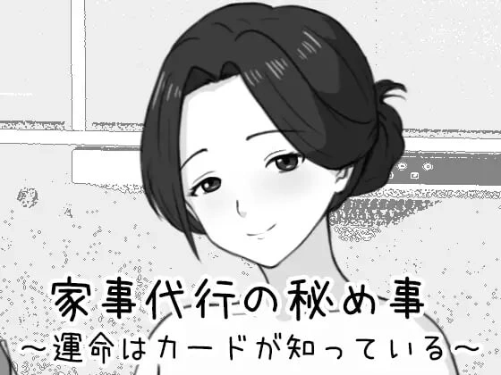 [日式SLG/新作] 家政妇的秘密 ～命运由卡牌知晓～ 家事代行の秘め事 ～運命はカードが知っている～ 生肉版-造梦少女游戏造梦少女游戏网