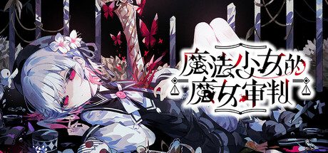 魔法少女的魔女审判v1.0.8免安装中文-造梦少女游戏造梦少女游戏网