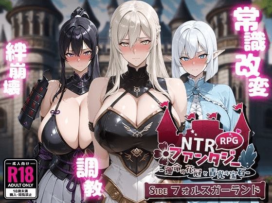 【日式RPG】[AI]NTRファンタジー -運命の花冠と青光の宝石- SIDE フォルスガーランド Ver1.00 AI汉化版-造梦少女游戏造梦少女游戏网