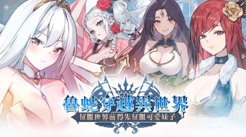 图片[5]-造梦少女游戏【互动SLG】鲁蛇穿越异世界 – 征服世界前得先征服可爱妹子 -Ver1.0.13 Steam官方中文正式版 - 造梦少女游戏网-造梦少女游戏造梦少女游戏网