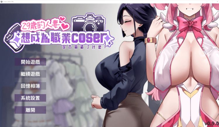 【互动SLG】29岁的人妻想成为职业coser是否搞错了什么？Demo Ver0.90 官方中文测试版-造梦少女游戏造梦少女游戏网