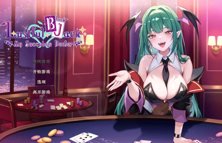 [SLG/汉化] 欲望21点：牌桌下的暗潮胸涌Lustful BlackJack: My Succubus Dealer v1.02 官中步兵版-造梦少女游戏造梦少女游戏网