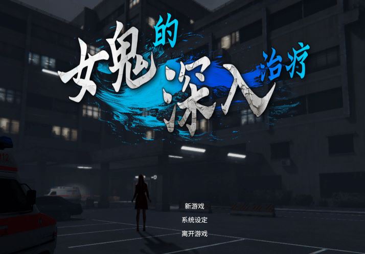 女幽灵的隐秘治疗 游戏截图3：战斗与操渡仪式场景