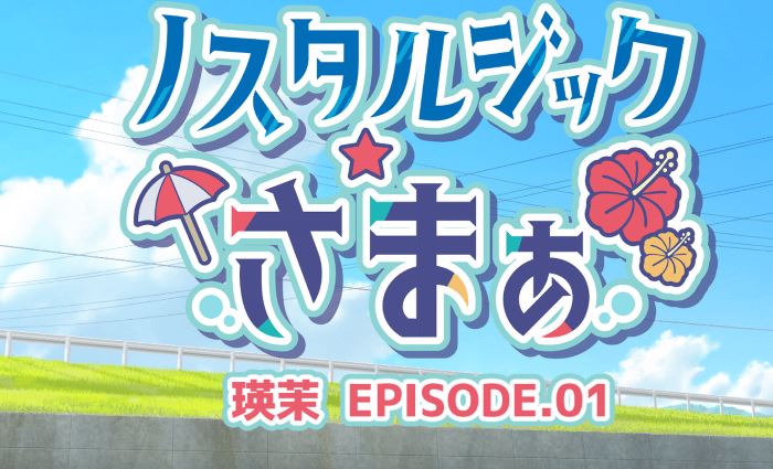 [日式ADV/汉化] 怀旧夏日 EPISODE.瑛茉 ノスタルジックさまぁ EPISODE.瑛茉.01 [310M] 阿里网盘下载-造梦少女游戏造梦少女游戏网