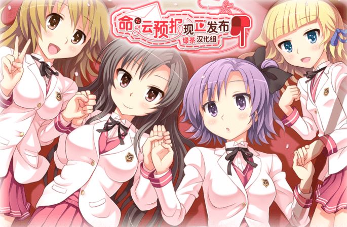 [日式ADV/汉化] 命运预报现正发布 運命予報をお知らせします [1.6G]阿里网盘下载-造梦少女游戏造梦少女游戏网