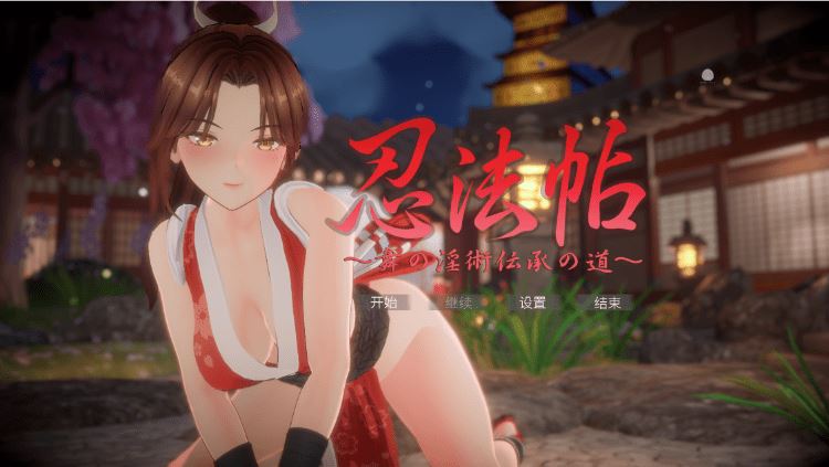 【互动SLG】[3D]忍法帖 ～舞の淫術伝承の道～Ver1.03 DL官方中文版-造梦少女游戏造梦少女游戏网