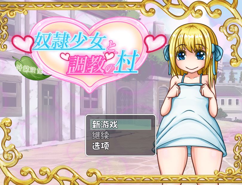 【日式RPG】奴○少女と調教の村 叶酱汉化版-造梦少女游戏造梦少女游戏网