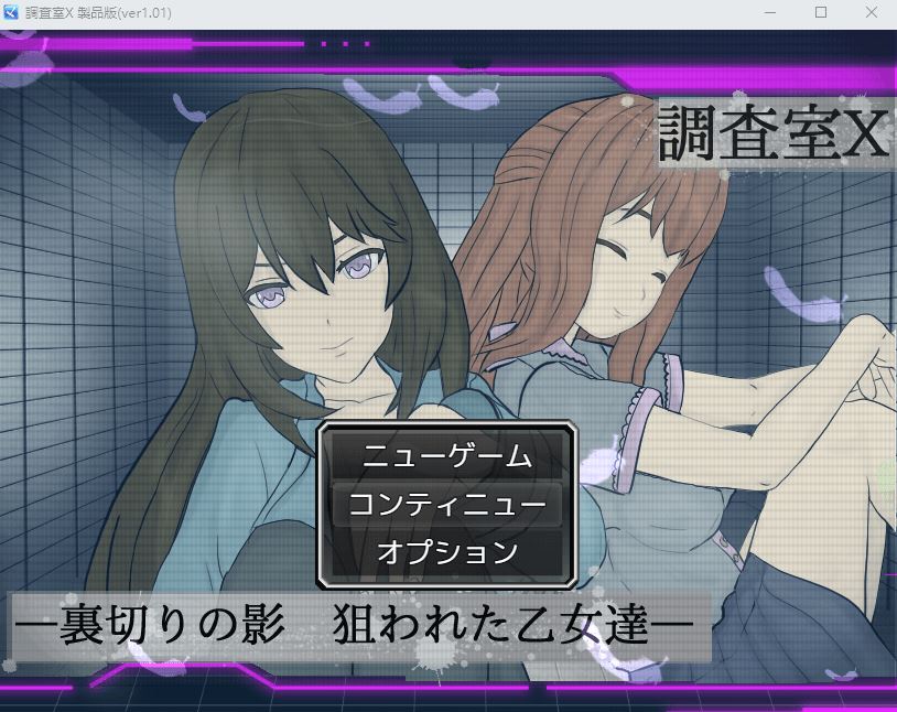 【日式RPG】調査室X -裏切りの影 狙われた乙女達- Ver1.01 AI汉化版-造梦少女游戏造梦少女游戏网