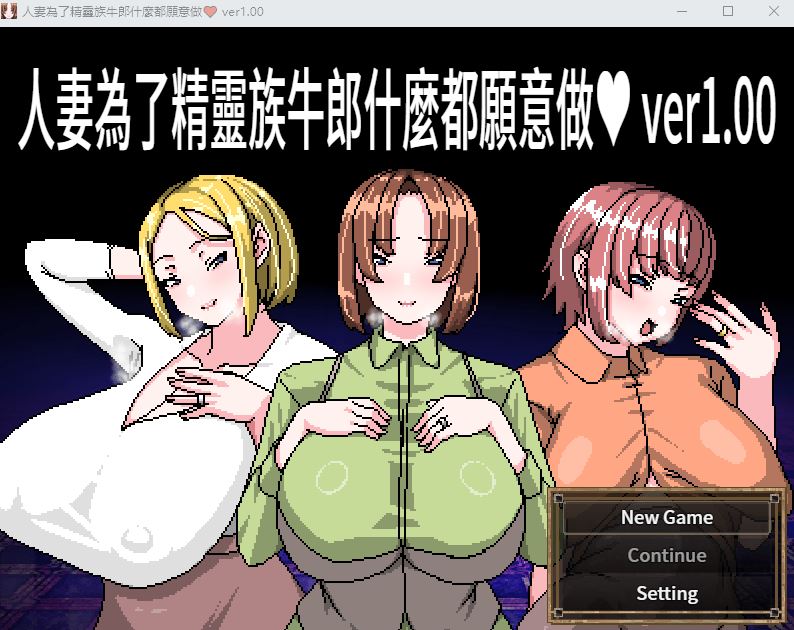 【RPG】人妻為了精靈族牛郎什麼都願意做 Ver1.00 DL官方中文版[新作]-造梦少女游戏造梦少女游戏网