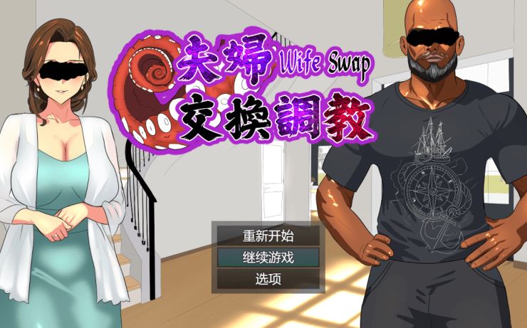 [日式ADV] 夫婦交換調教 Wife Swap 官方中文版 [580M]-造梦少女游戏造梦少女游戏网