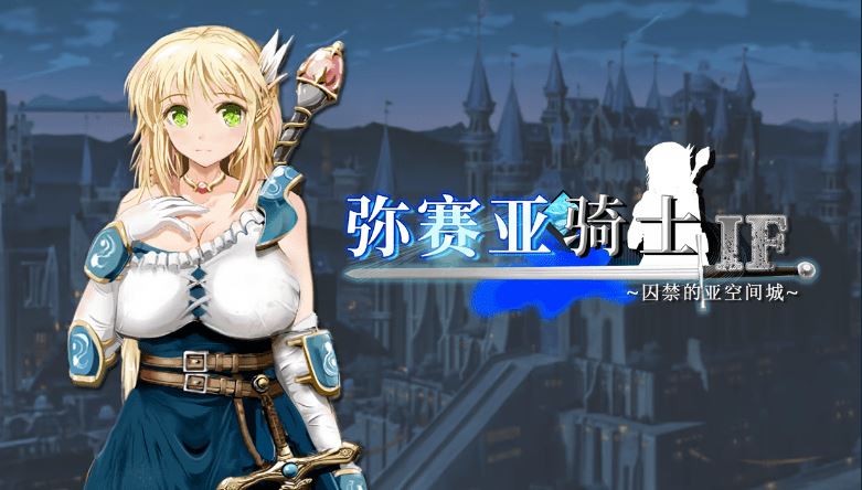 【日式RPG】弥赛亚骑士IF ～囚禁的亚空间城～ Steam官方中文版-造梦少女游戏造梦少女游戏网